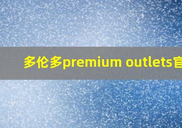 多伦多premium outlets官网